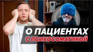 Как ПСИХОСОМАТИКА рушит здоровье. Как неврологу работать с психосоматикой
