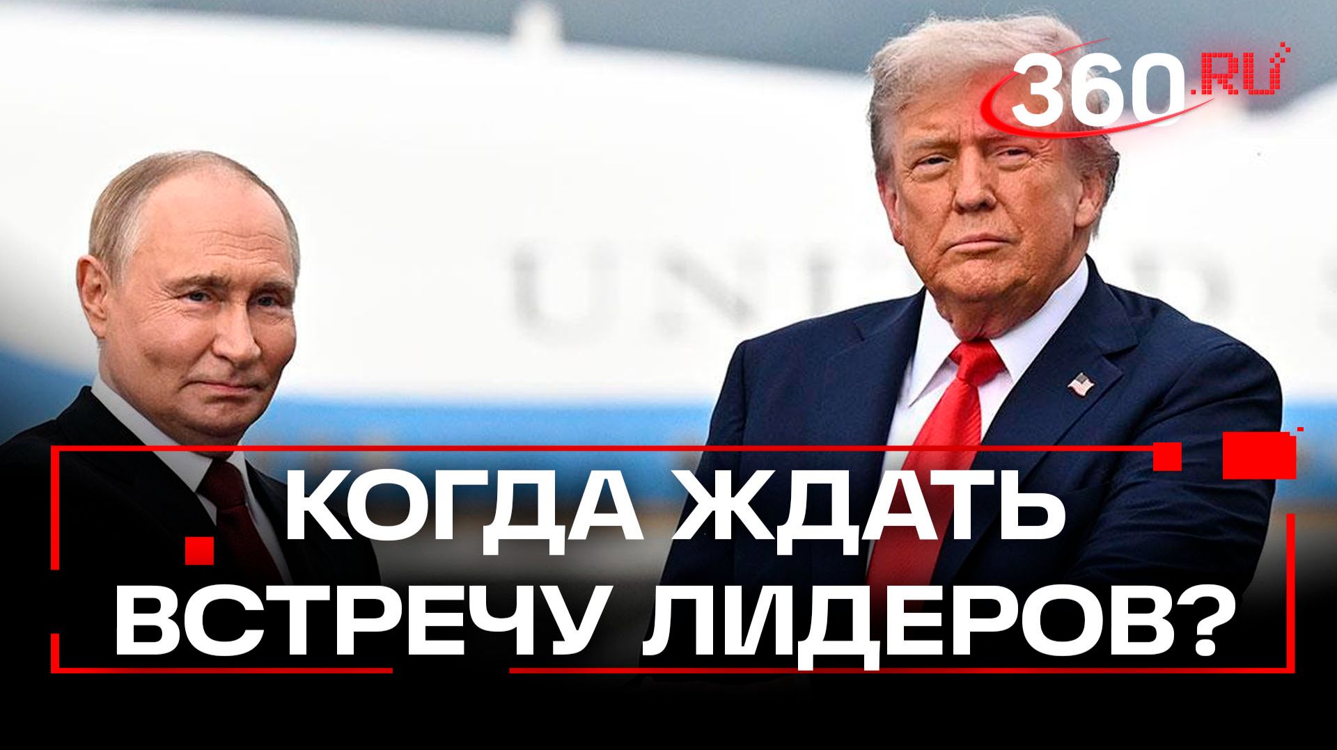 Когда состоится следующая встреча Владимира Путина и Дональда Трампа? смотреть онлайн