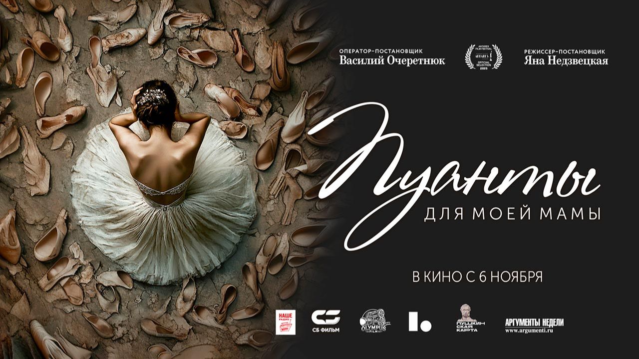 Пуанты для моей мамы (2024) трейлер смотреть онлайн