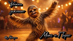 Звёздные войны эпизод 2 #Чубакка зажигает