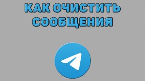 Как очистить сообщения в Телеграмме