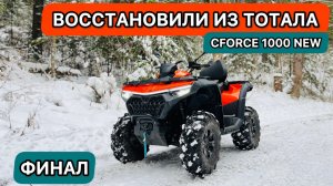 #3 Перевёртыш готов! После падения в ущелье. CFORCE 1000 new. Ремонт cf moto квадроцикла.