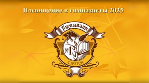 Посвящение в Гимназисты 1А класс