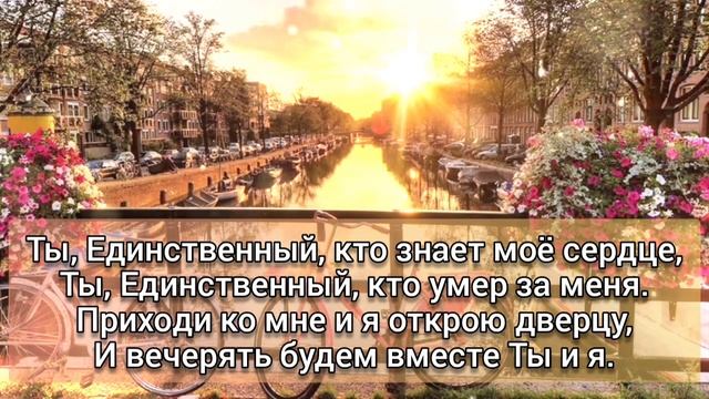 Ты единственный (караоке) смотреть онлайн