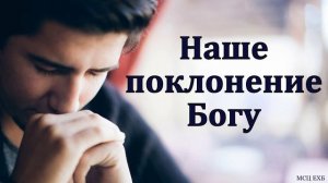 Поклонение Богу 🙏 Проповедь МСЦ ЕХБ