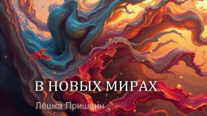 В новых мирах (новый релиз 10) — Лёшка Пришвин | ambient , музыка в машину - musicauto
