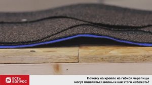 Почему на кровле из гибкой черепицы образуются волны