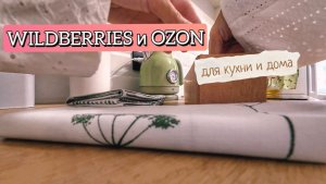 НЕОЖИДАННО КРАСИВЫЕ товары для кухни с Wildberries - что внутри?