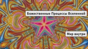 Божественные Процессы Вселенной | Новый Взгляд на Жизнь
