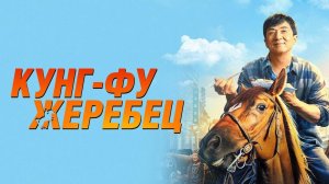 Кунг фу Жеребец ...филм ...представляет реализ на канале