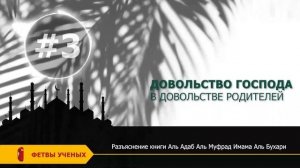 Разъяснение книги «аль-Адаб аль-Муфрад». Урок 3 | Шейх Абдурразак аль-Бадр