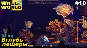 Вглубь пещеры   |   Wall World 2   |   #10