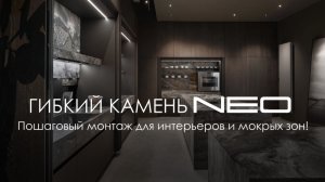 Как монтировать гибкий камень NEO: пошаговая инструкция для интерьеров, мокрых зон и фасадов