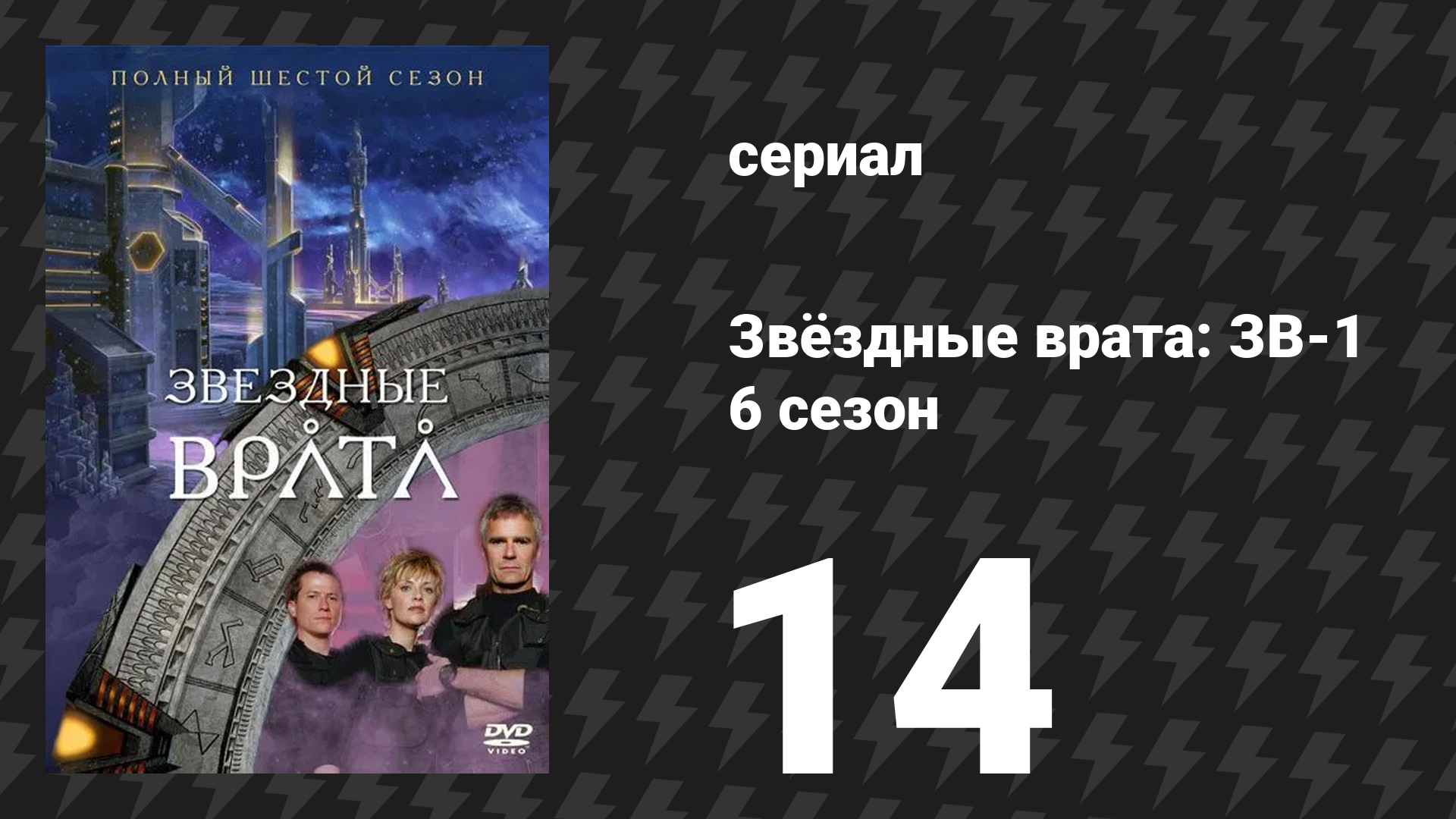 Звёздные врата: ЗВ-1 6 сезон 14 серия «Дым и зеркала» (сериал, 2003) смотреть онлайн