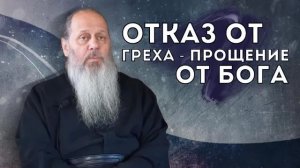 Отказ от греха - прощение от Бога!