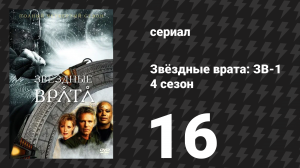 Звёздные врата: ЗВ-1 4 сезон 16 серия «2010» (сериал, 2001)