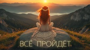 Песня «Все пройдёт» — мотивирующая песня про надежду.