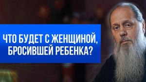 Что будет с женщиной, бросившей ребенка?