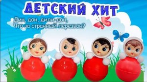 Мы - милашки, куклы неваляшки