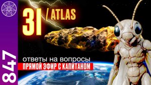 #847 3I/ATLAS Прямой эфир с капитаном корабля. Ответы на вопросы зрителей