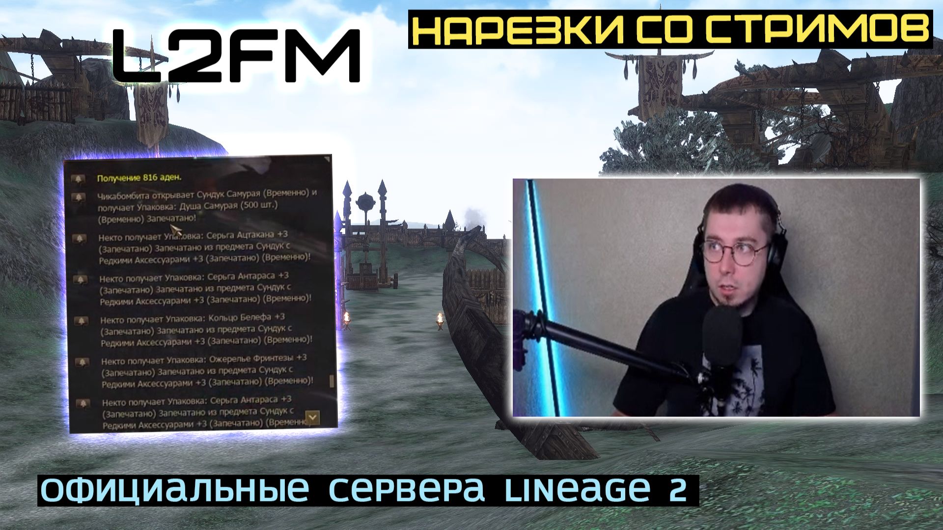 LINEAGE 2: ЭПИЧЕСКАЯ БИЖУТЕРИЯ ВОРВАЛАСЬ В МИРОВОЙ ЧАТ ОДНОГО ИЗ СЕРВЕРОВ ESSENCE смотреть онлайн