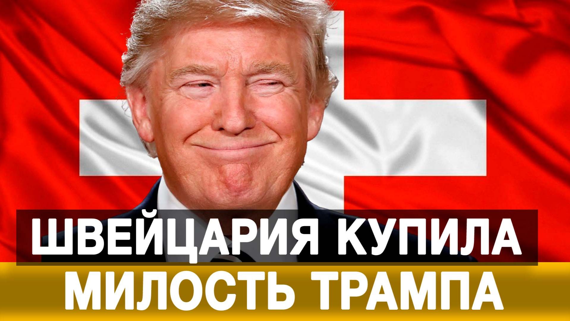 Швейцария купила милость Трампа смотреть онлайн