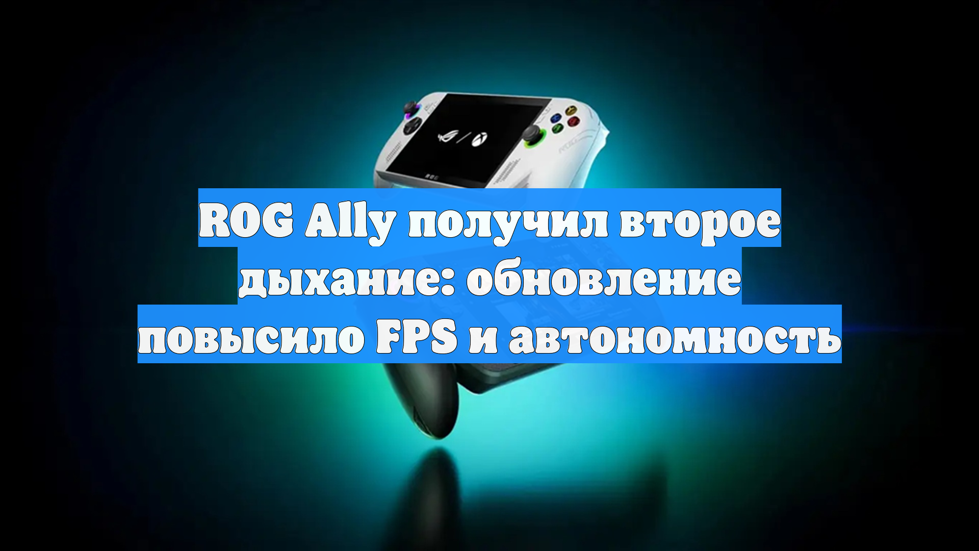 ROG Ally получил второе дыхание: обновление повысило FPS и автономность
