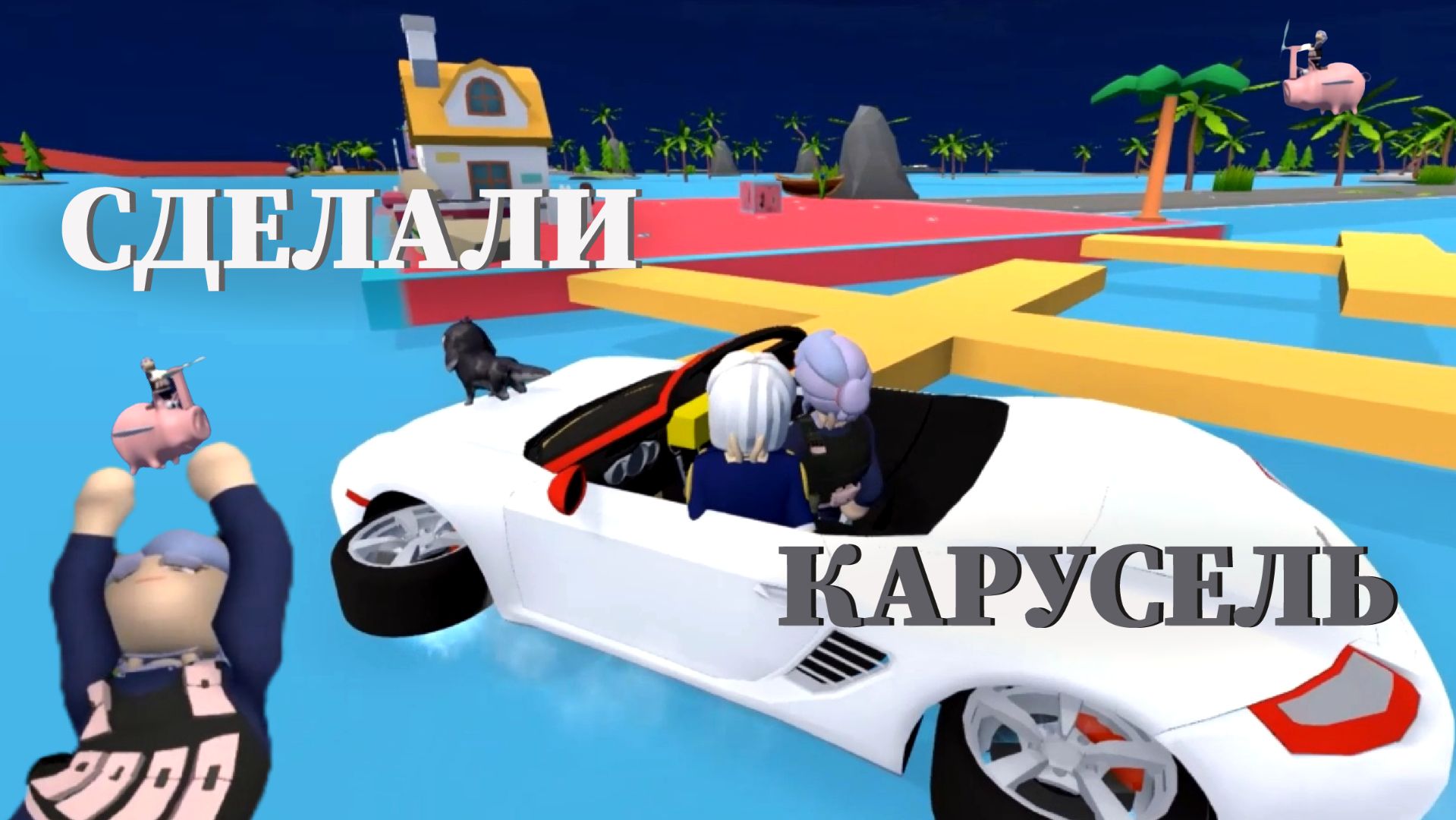 Свинолёты вперёд! 🍒 Human Fall Flat