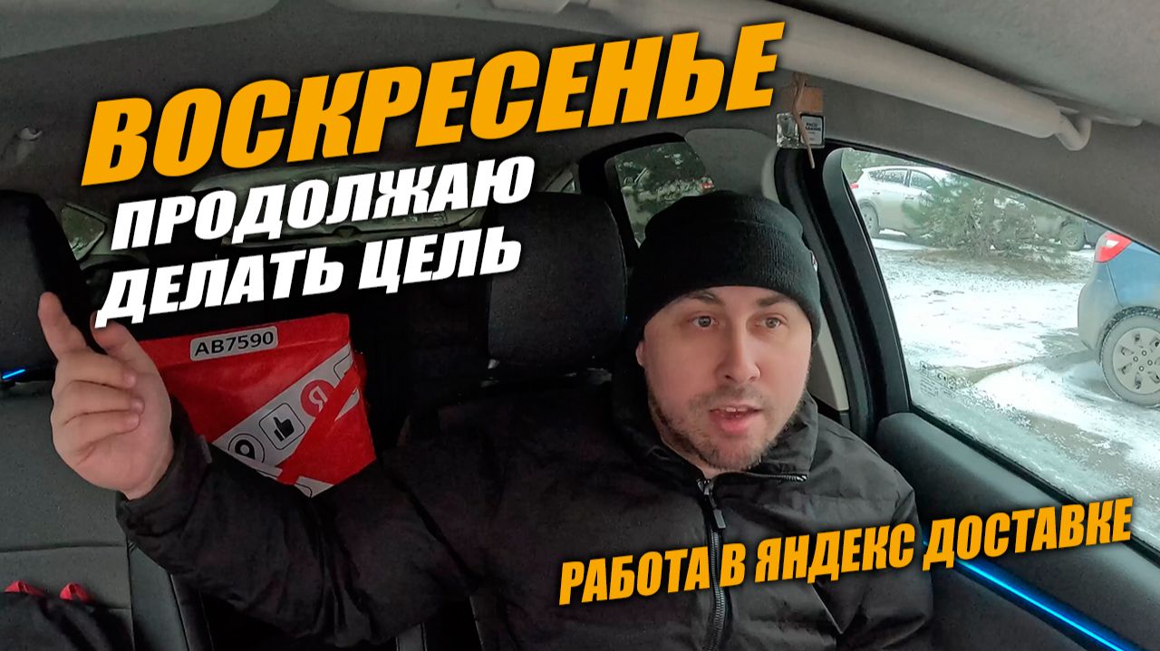 Работаю в Яндекс Доставке! ВОСКРЕСНЫЕ ПОКАТУШКИ - Продолжаю цель! #яндексдоставка #курьер #влог смотреть онлайн
