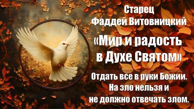 Старец Фаддей Витовницкий - Мир и радость в Духе Святом - Отдать все в руки Божи смотреть онлайн