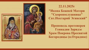22.11.25г Икона Божией Матери «Скоропослушница» Свт.Нектарий Эгинский.Проповедь пр.Геннадия Заридзе.