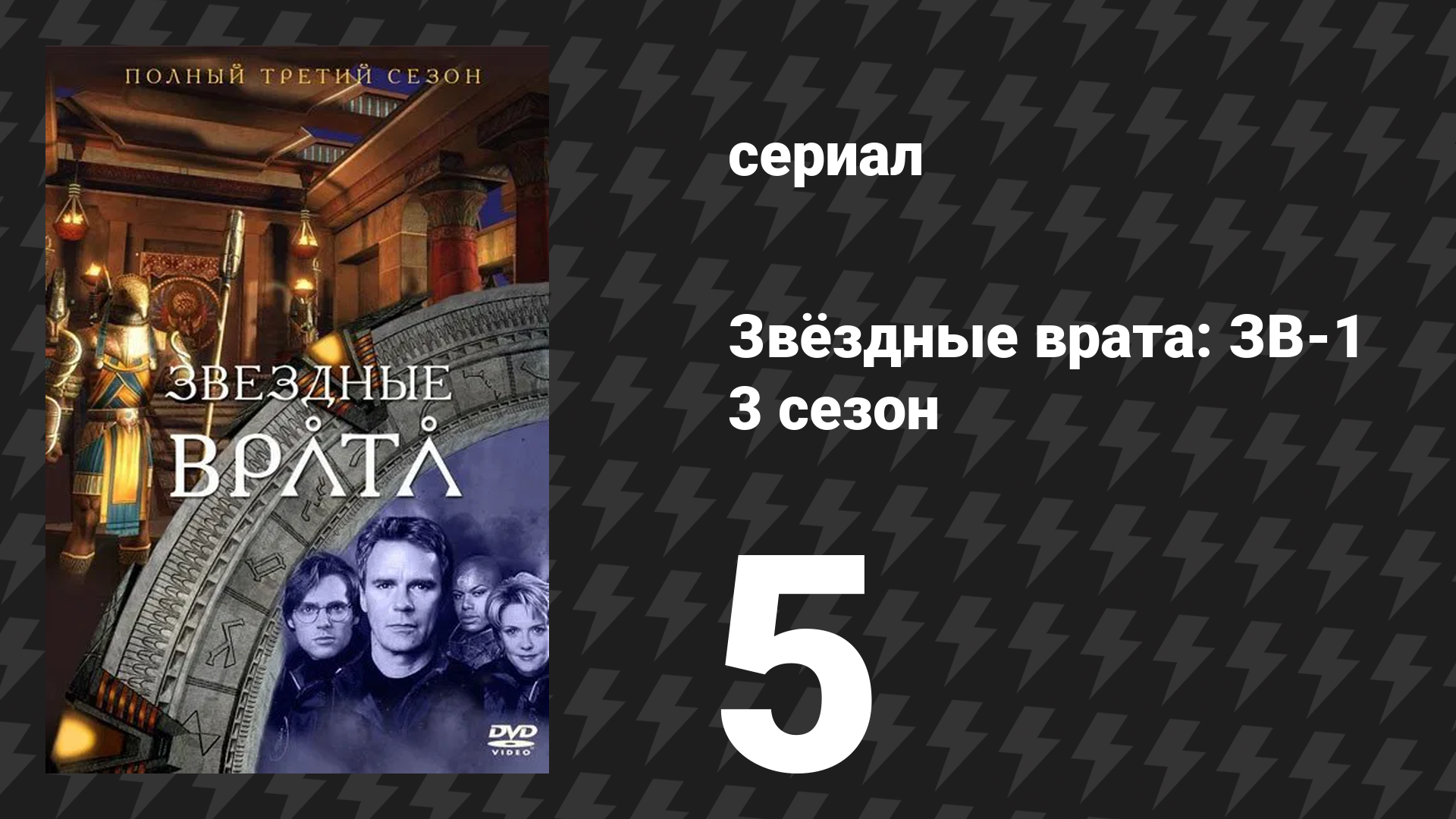 Звёздные врата: ЗВ-1 3 сезон 5 серия «Кривая обучения» (сериал, 1999)