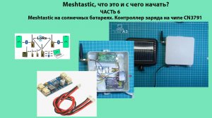 Meshtastic, что это и с чего начать Часть 6. Meshtastic на солнечных батареях.