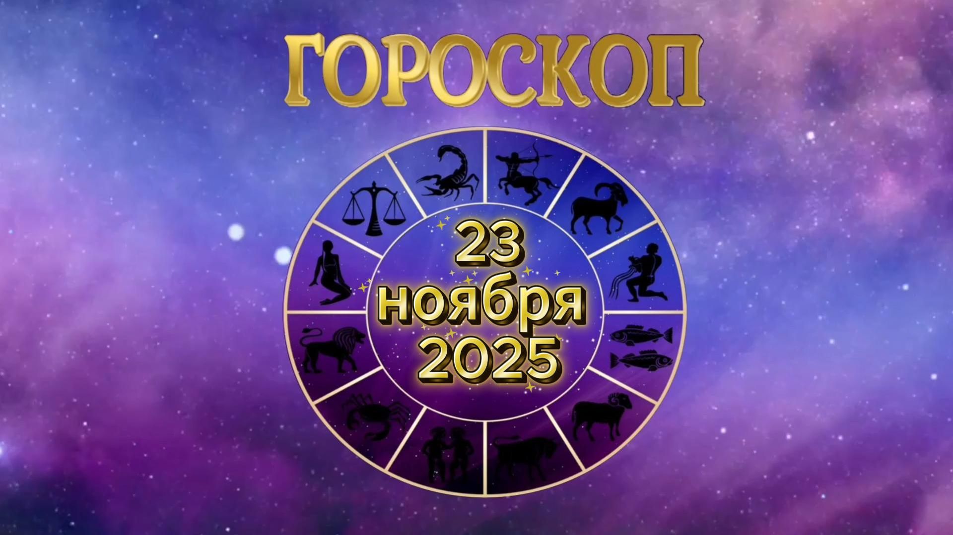 Гороскоп на 23 ноября 2025 года смотреть онлайн