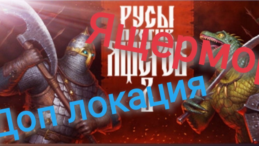 прохождение русы против ящеров 2 доп карта ящермор