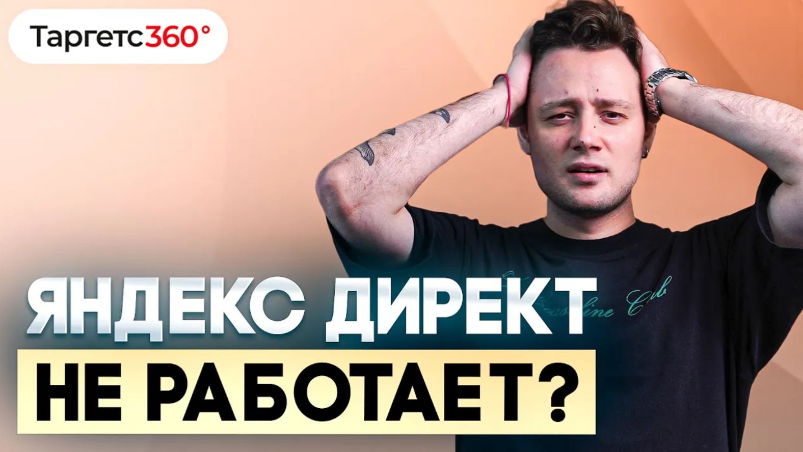 Почему Яндекс.Директ не работает? Топ 6 ошибок в контекстной рекламе смотреть онлайн