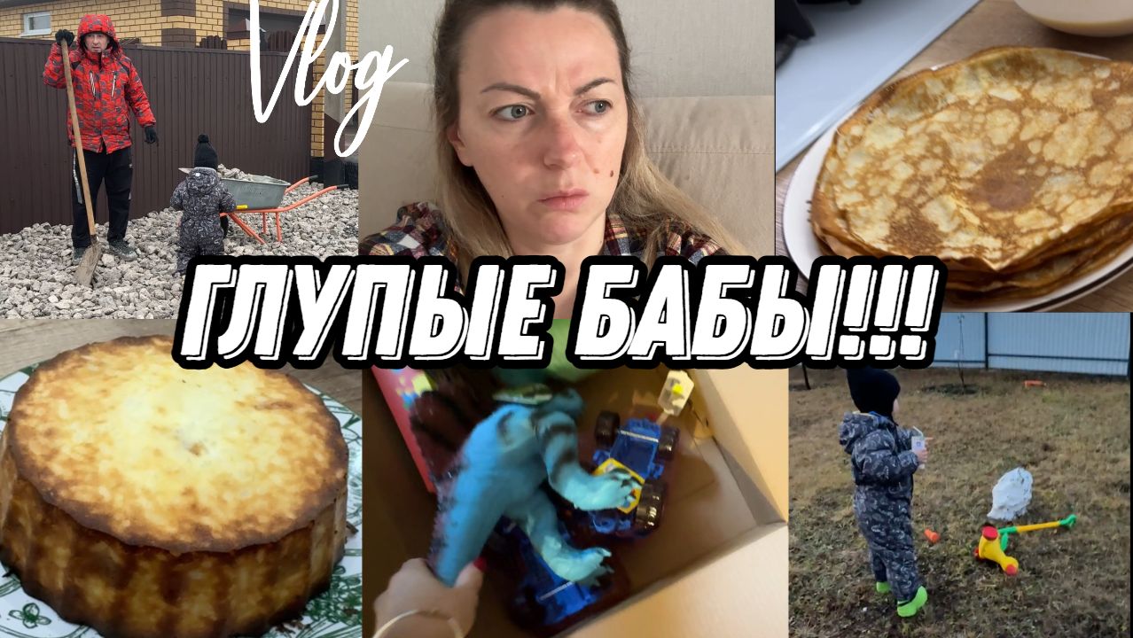 VLOG: Посылка ОТ ЮЛИ/привезли ЩЕБЕНЬ/Купила ЯЙЦА/Все ТАЕТ/Печем БЛИНЫ на НОЧЬ смотреть онлайн