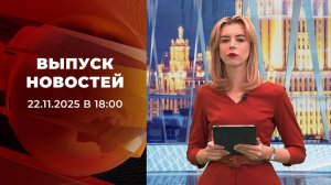 Выпуск новостей в 18:00 от 22.11.2025