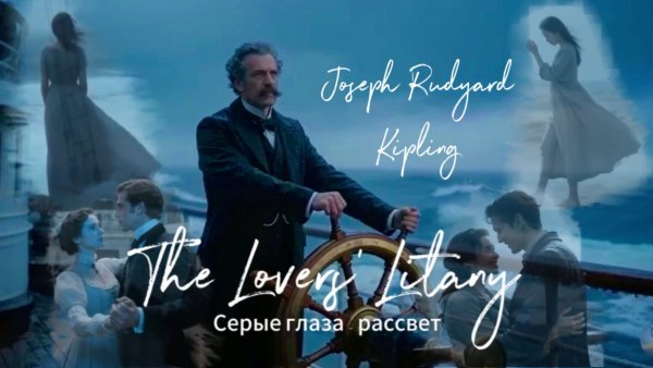 J.R. Kipling — The Lovers' Litany (Дж.Р. Киплинг —Серые глаза – рассвет, пер. К. Симонова)