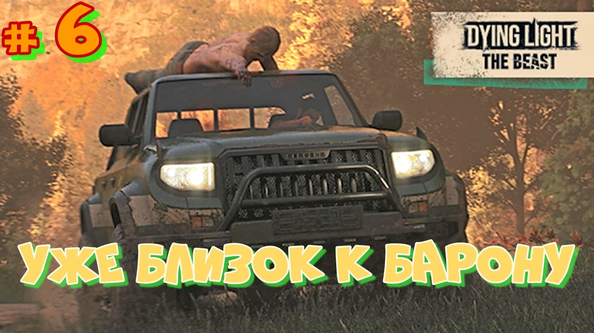 # 6 Новинка 2025! Dying Light: The Beast 2025. Прослушка дала результаты! Химеры всё сильнее. смотреть онлайн