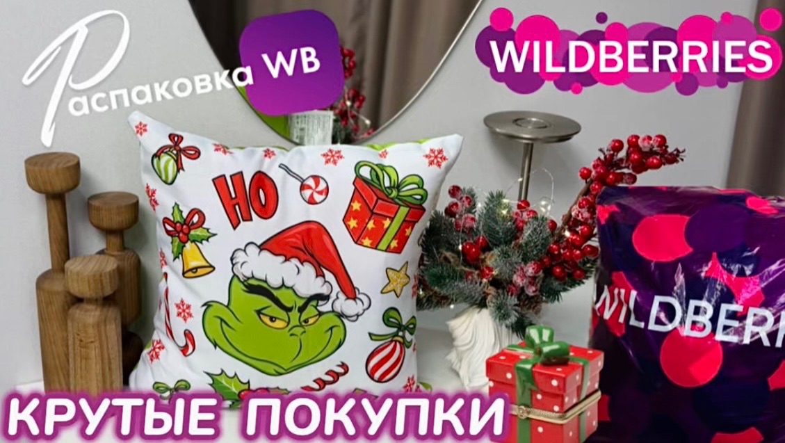 ЗАКАЗАЛА НА WILDBERRIES 🔥 ШИКАРНЫЕ ПОКУПКИ НА НОВЫЙ ГОД! 🎅 КРУТЫЕ ТОВАРЫ! 😍 РАСПАКОВКА WB смотреть онлайн