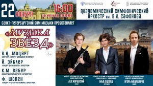 Оркестр им. В.И. Сафонова «Музыка звёзд»  дирижер  Игорь Манашеров 22.11.25