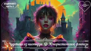 🎧АУДИОКНИГА ПОЛНОСТЬЮ🎭Чудовище из ниоткуда 👹 Юмористическое фэнтези 💫 ЧАСТЬ 2