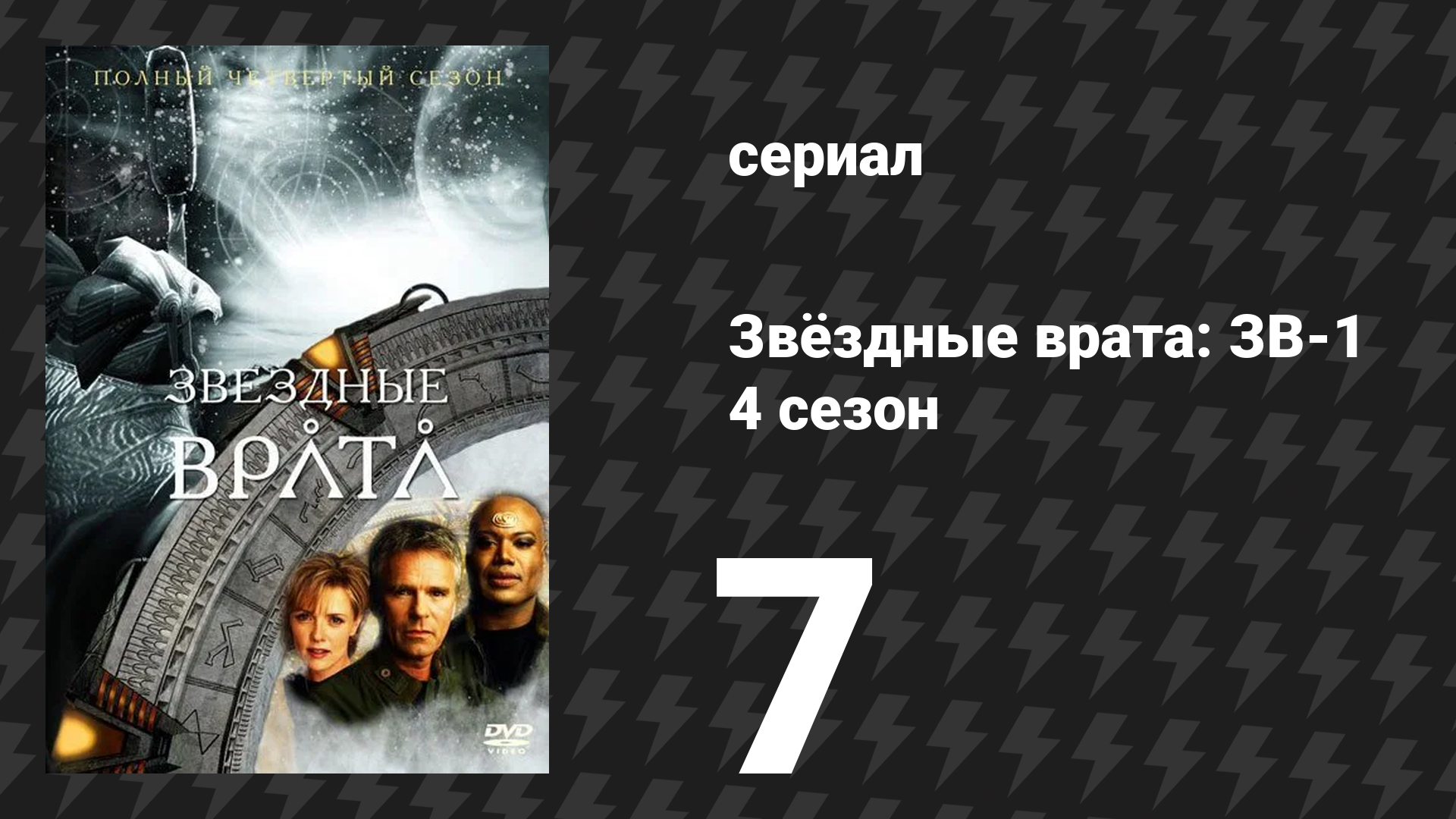 Звёздные врата: ЗВ-1 4 сезон 7 серия «Водные врата» (сериал, 2000) смотреть онлайн