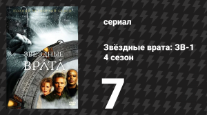 Звёздные врата: ЗВ-1 4 сезон 7 серия «Водные врата» (сериал, 2000)