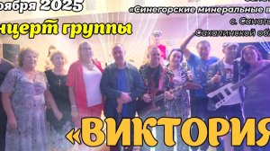 Анатолий Балла_ВИА «ВИКТОРИЯ» в санатории «Синегорье«_12-11-2025.