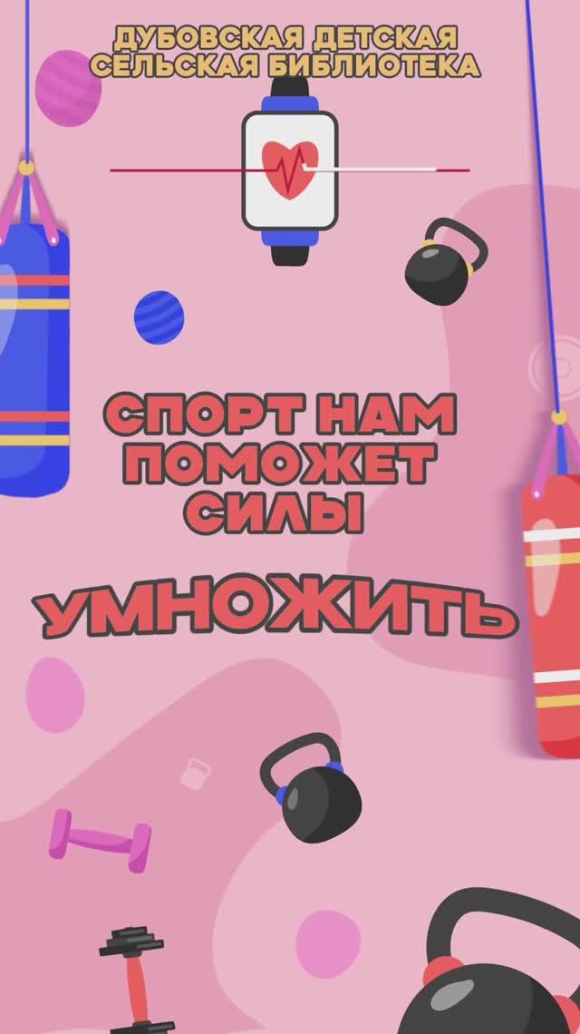 Максимум СПОРТА, максимум СМЕХА! Так мы быстрее добьемся УСПЕХА!
