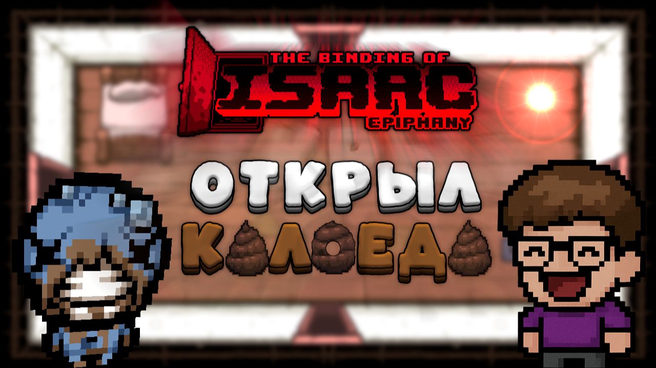 Открыл Самого Сильного Тарнишд Персонажа 💩 Epiphany Mod | The Binding Of Isaac: Repentance