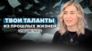 Как узнать ваши ИСТИННЫЕ ТАЛАНТЫ? || Библиотека Вечной Души