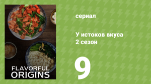 У истоков вкуса 2 сезон 9 серия (документальный сериал, 2019)